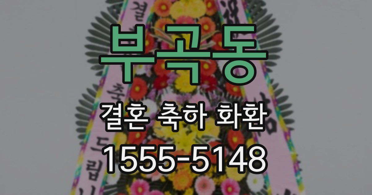 부곡동 결혼 축하 화환