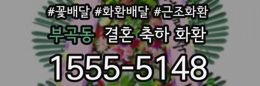 부곡동 결혼 축하 화환