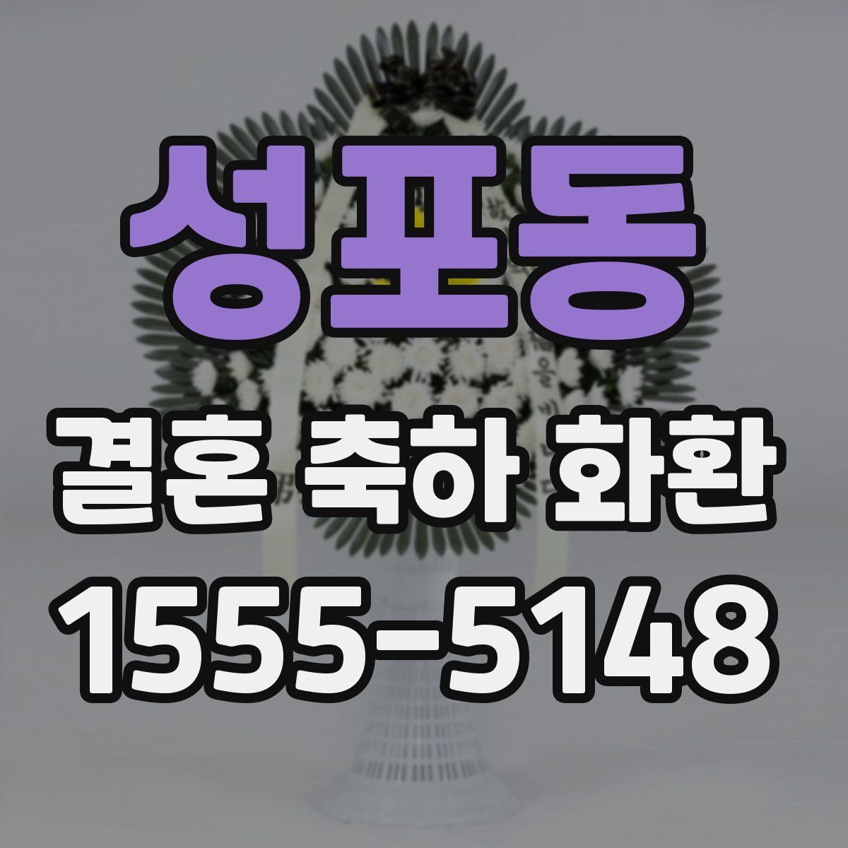성포동 결혼 축하 화환