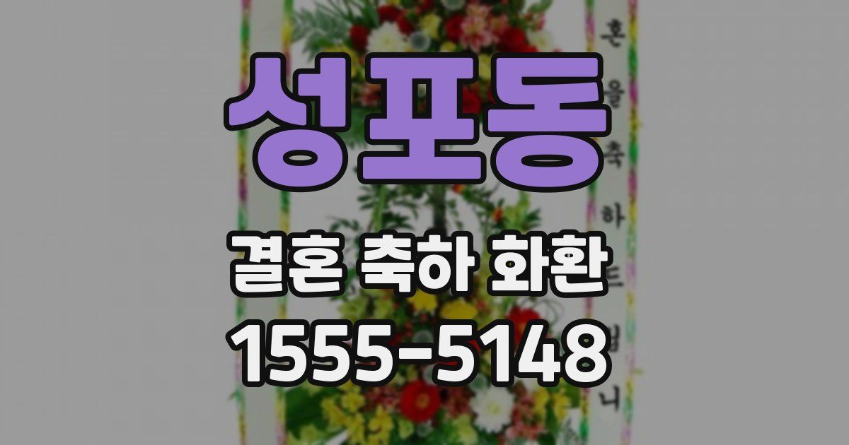 성포동 결혼 축하 화환