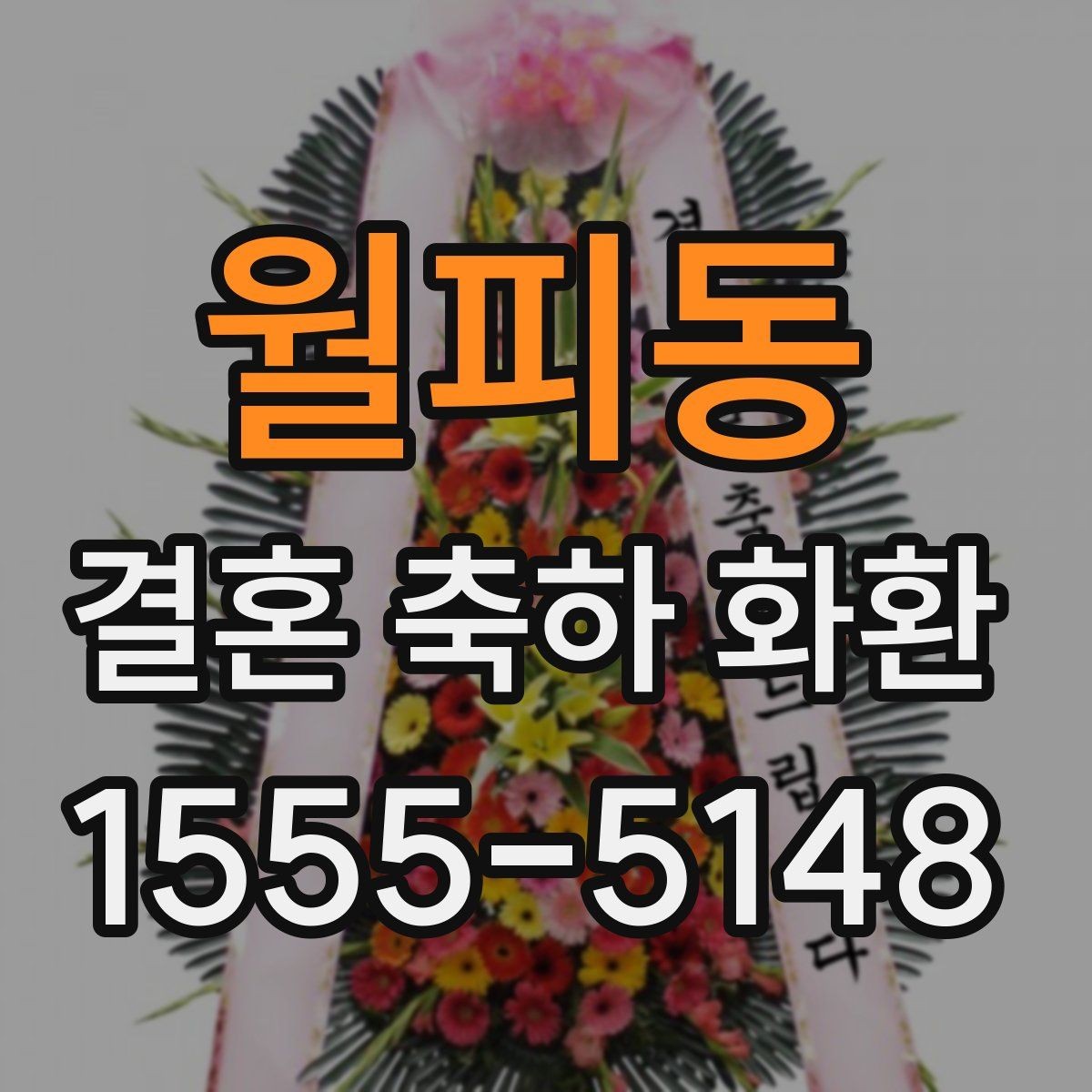 월피동 결혼 축하 화환 주문 절차를 간단히 정리