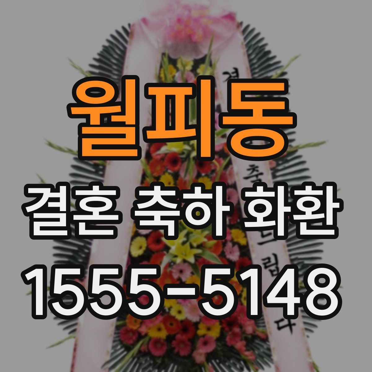 월피동 결혼 축하 화환