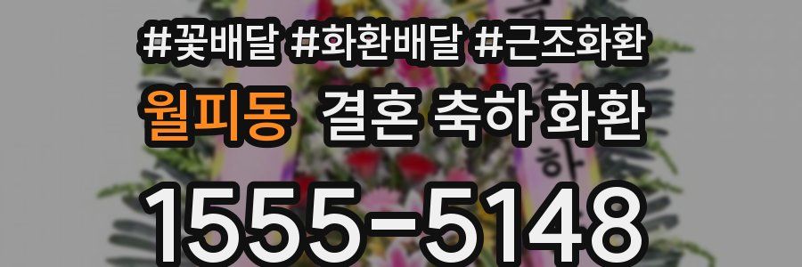 월피동 결혼 축하 화환