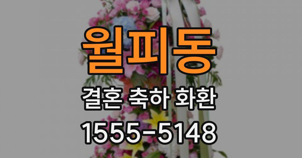 월피동 결혼 축하 화환
