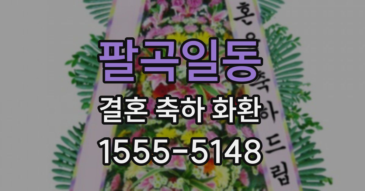 팔곡일동 결혼 축하 화환