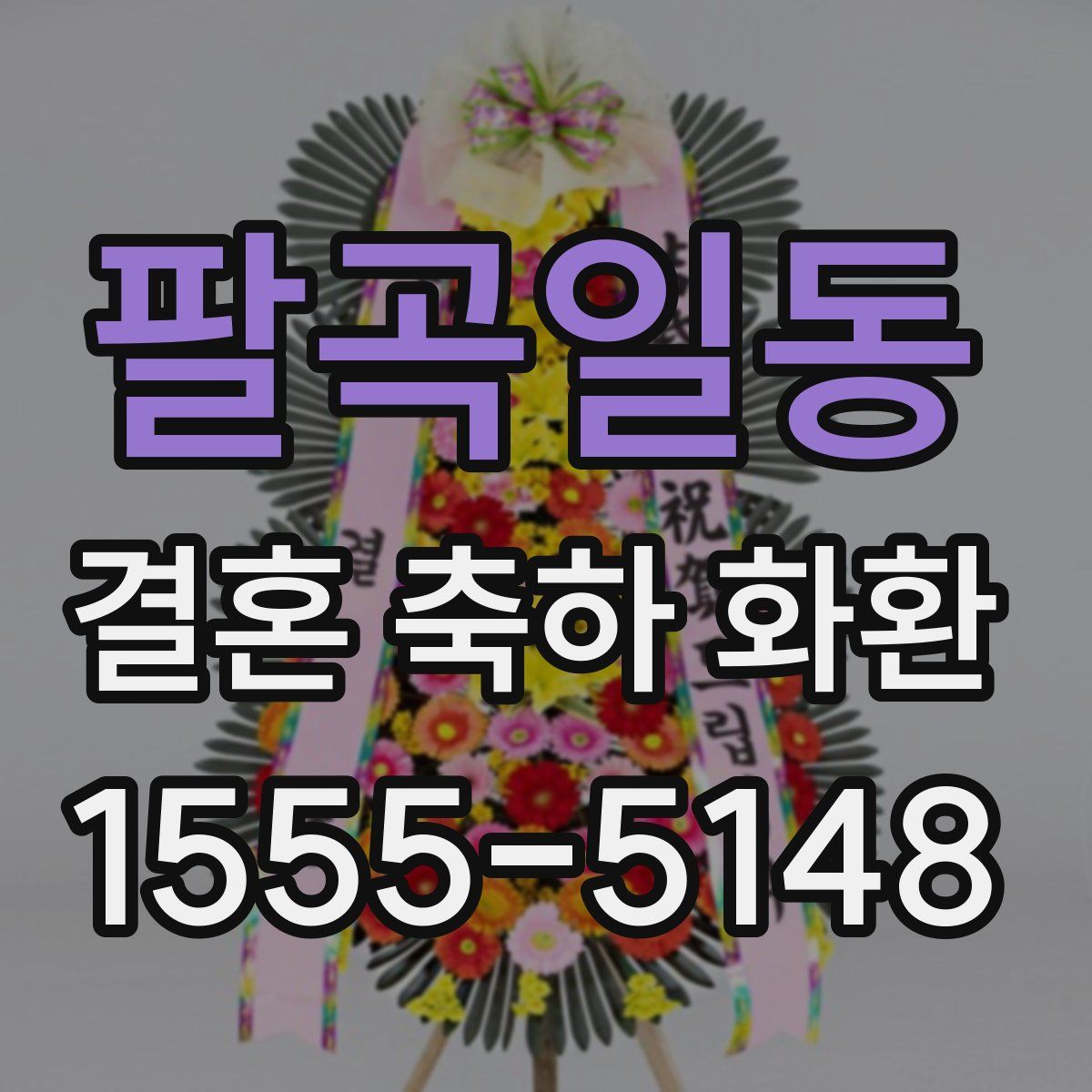 팔곡일동 결혼 축하 화환