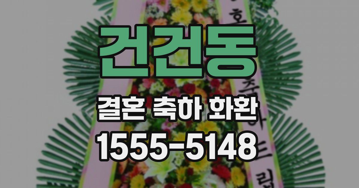 건건동 결혼 축하 화환