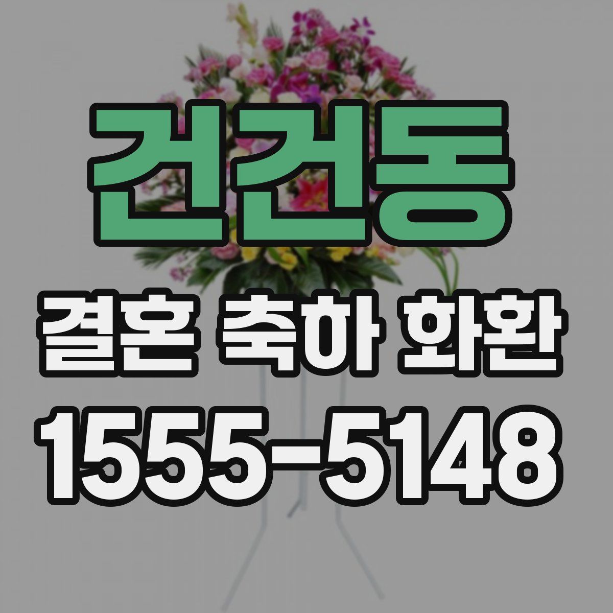 건건동 결혼 축하 화환