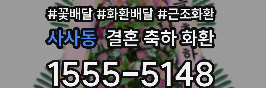 사사동 결혼 축하 화환