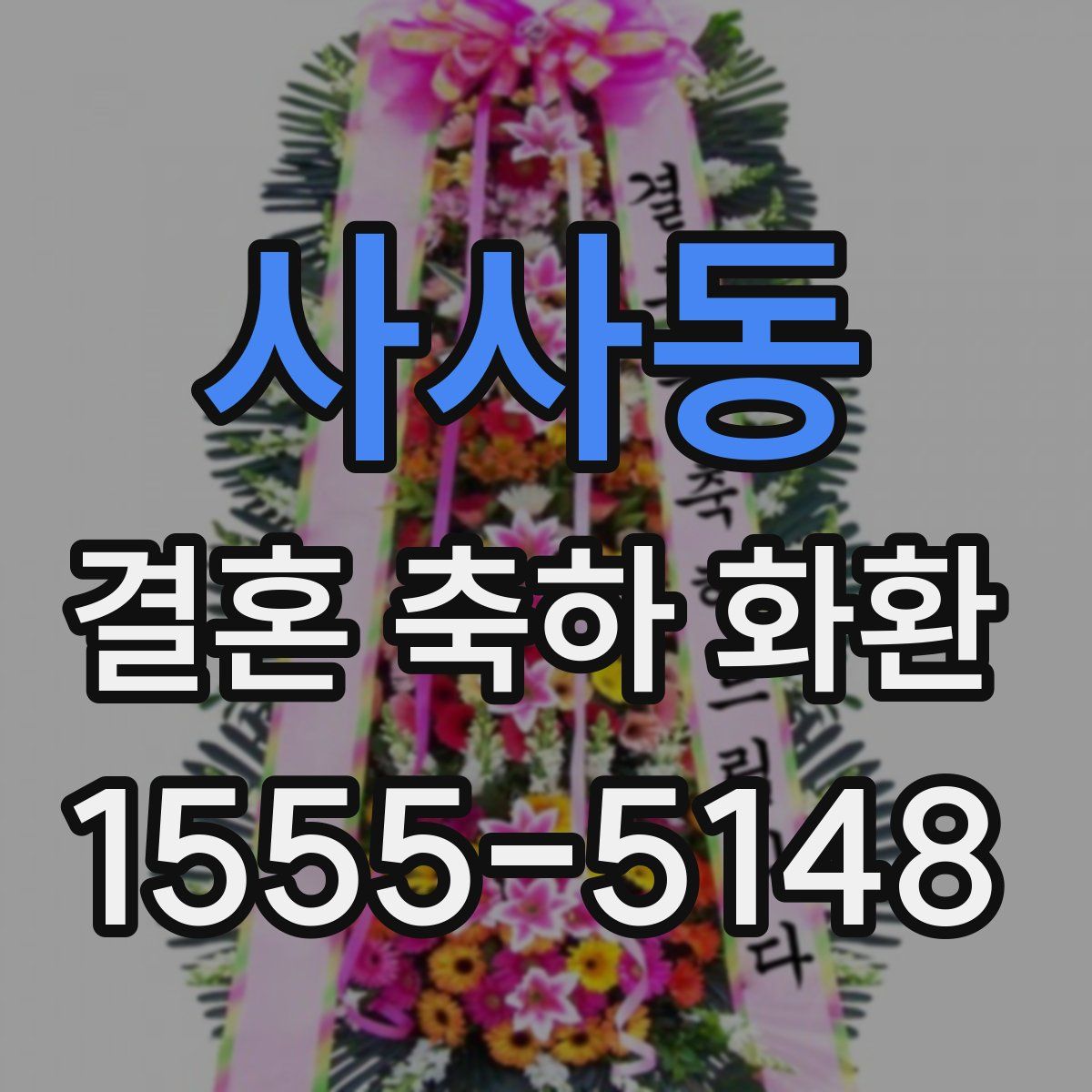 사사동 결혼 축하 화환