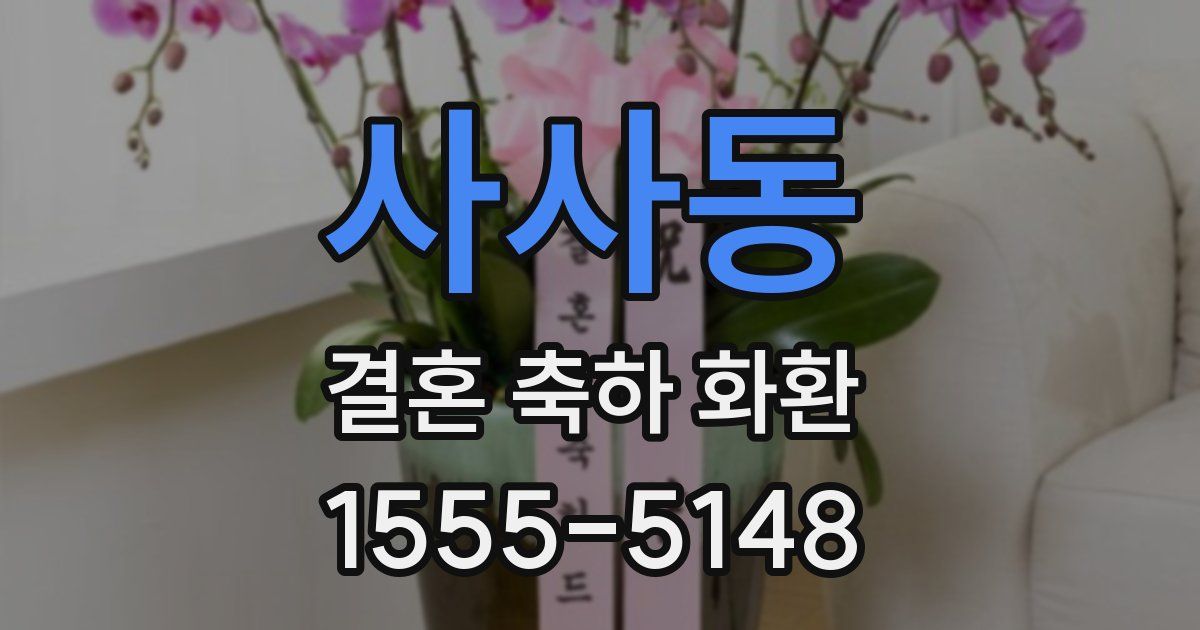 사사동 결혼 축하 화환