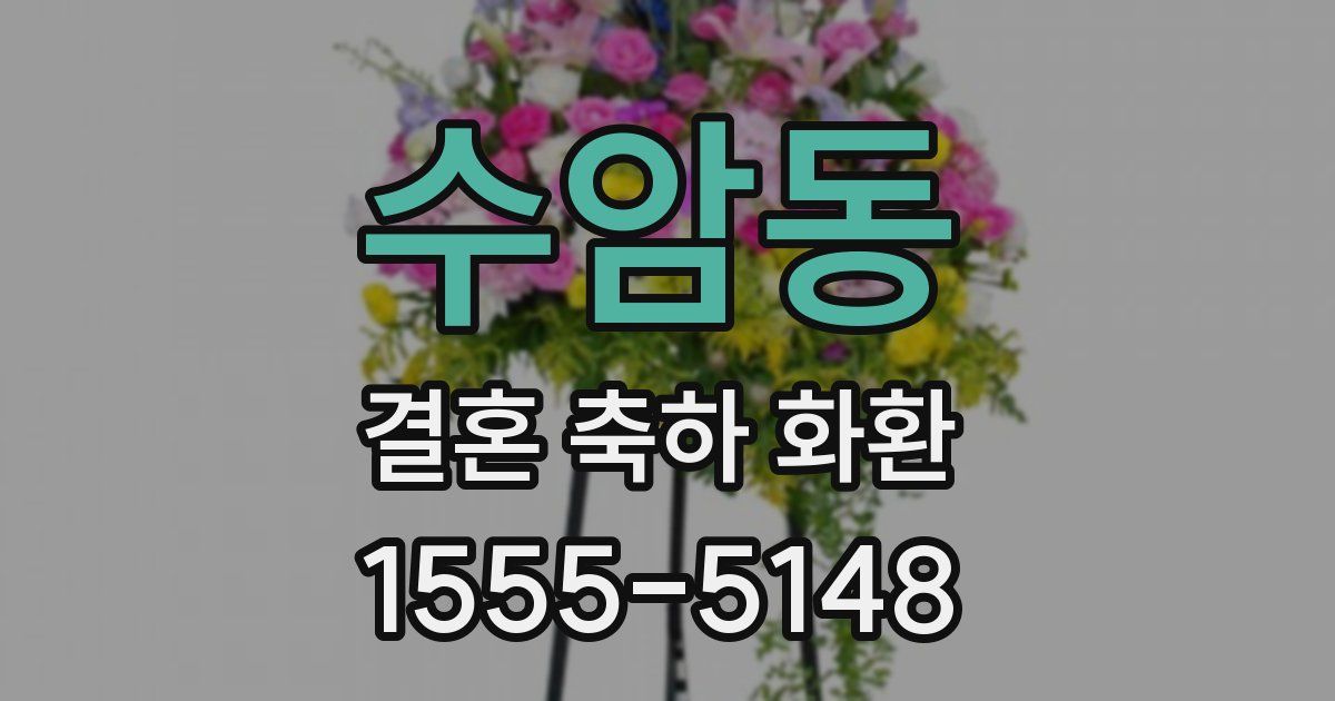 수암동 결혼 축하 화환