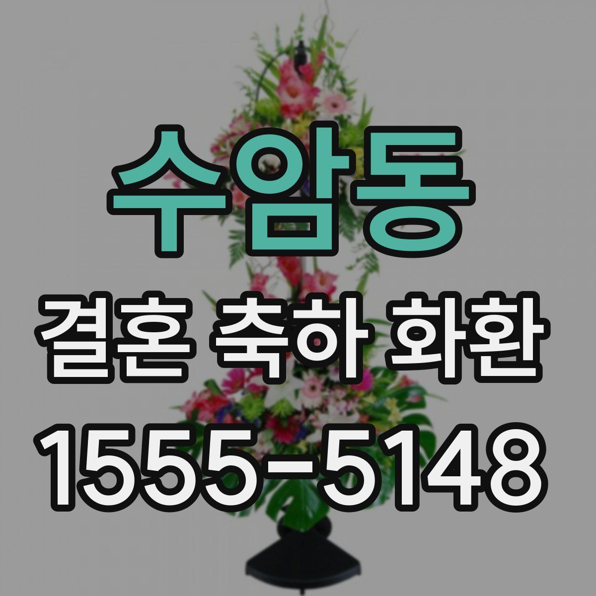 수암동 결혼 축하 화환