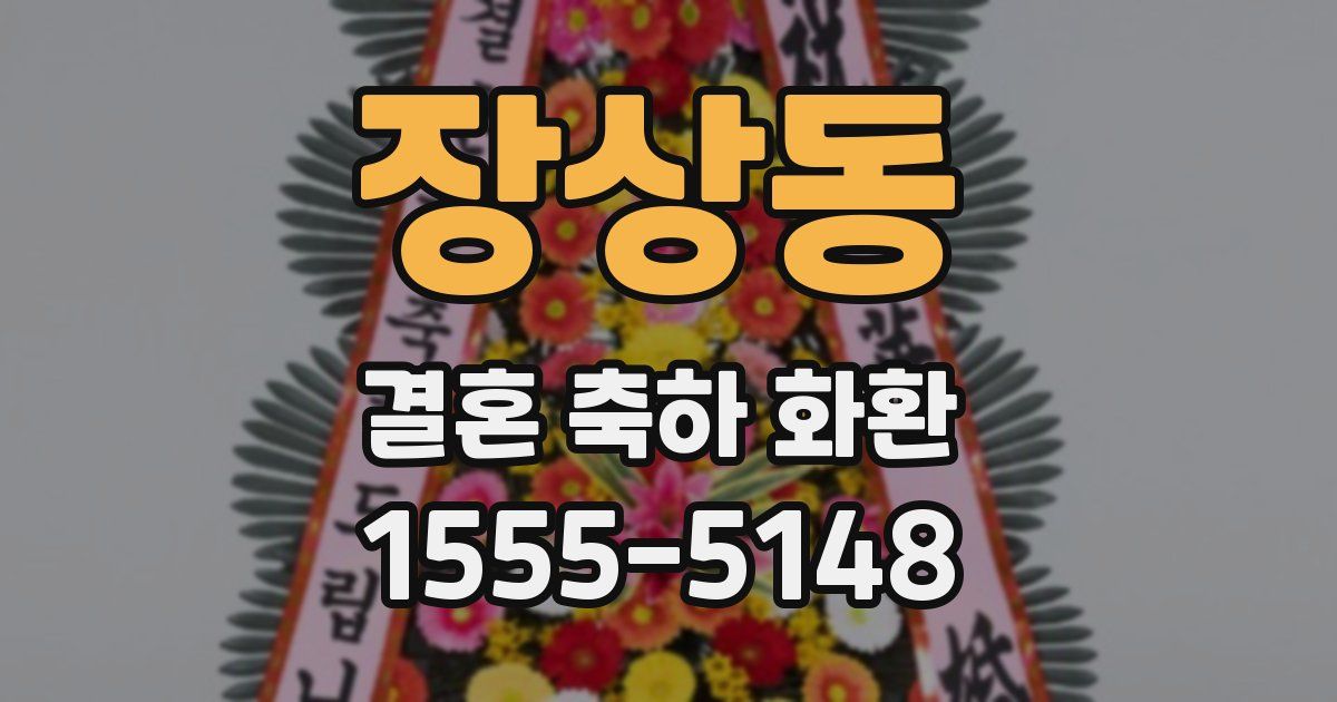 장상동 결혼 축하 화환