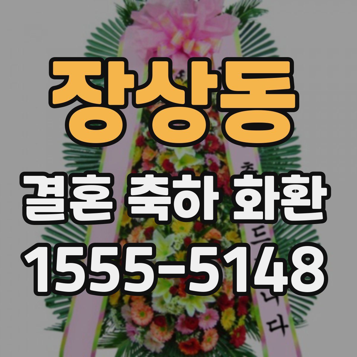 장상동 결혼 축하 화환