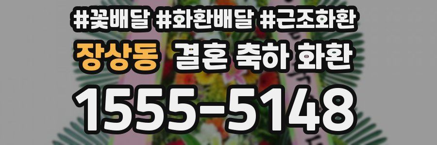 장상동 결혼 축하 화환