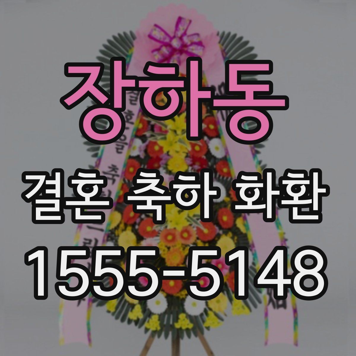 장하동 결혼 축하 화환 업체 문의 전에 준비할 정보