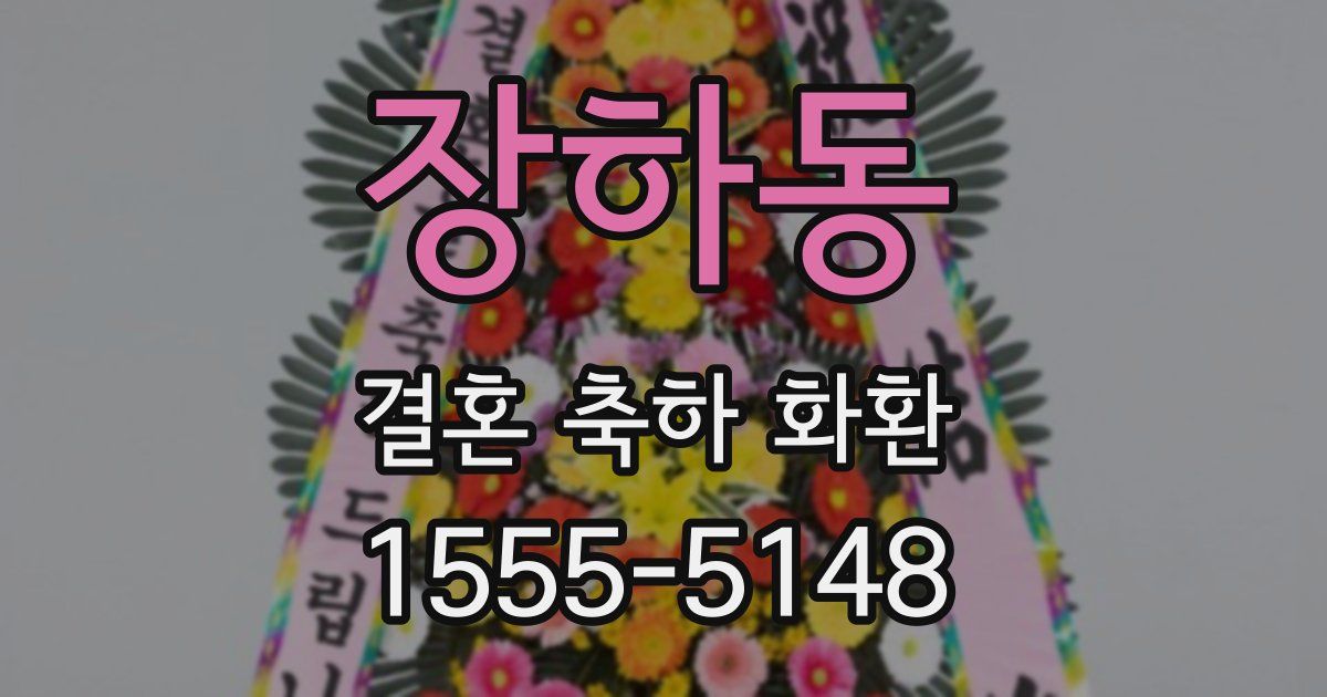 장하동 결혼 축하 화환