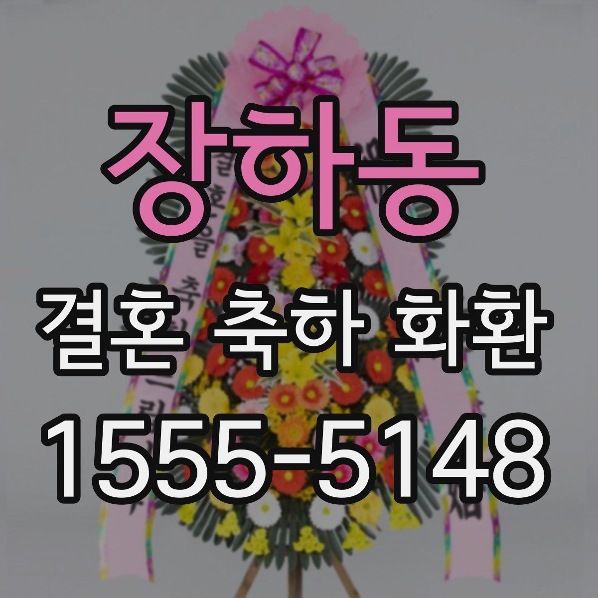 장하동 결혼 축하 화환