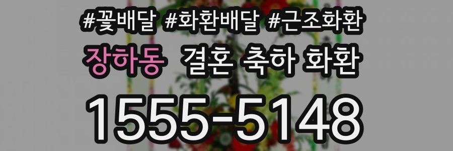 장하동 결혼 축하 화환