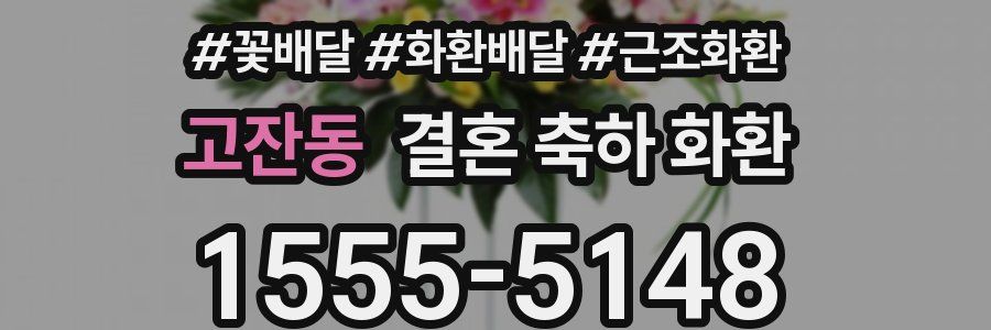 고잔동 결혼 축하 화환