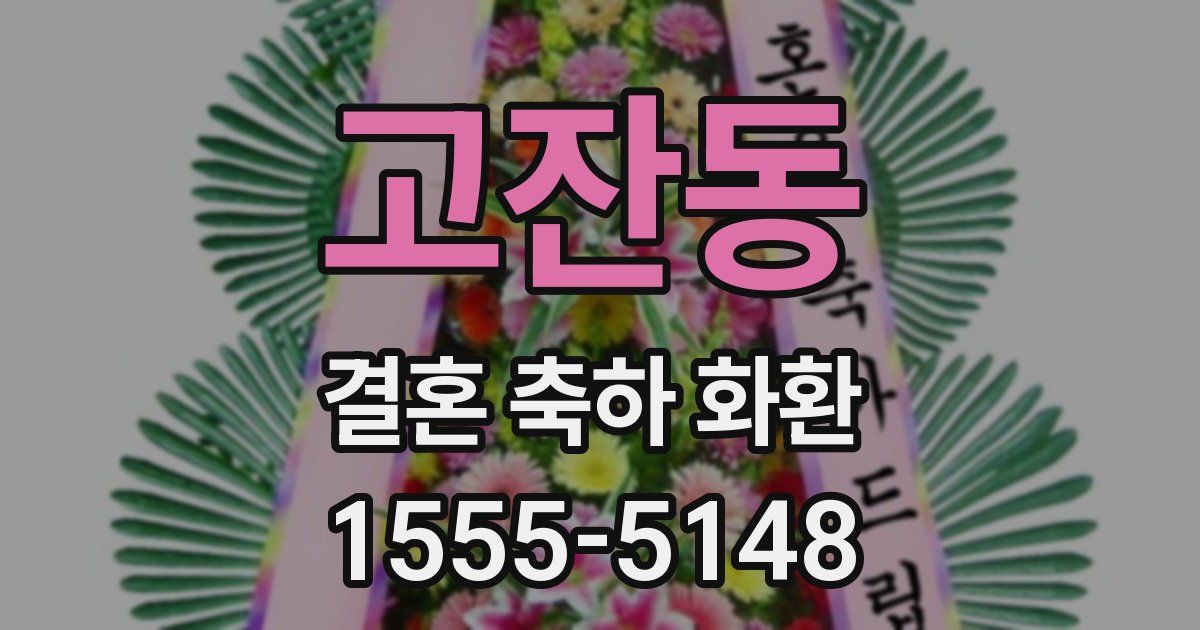 고잔동 결혼 축하 화환