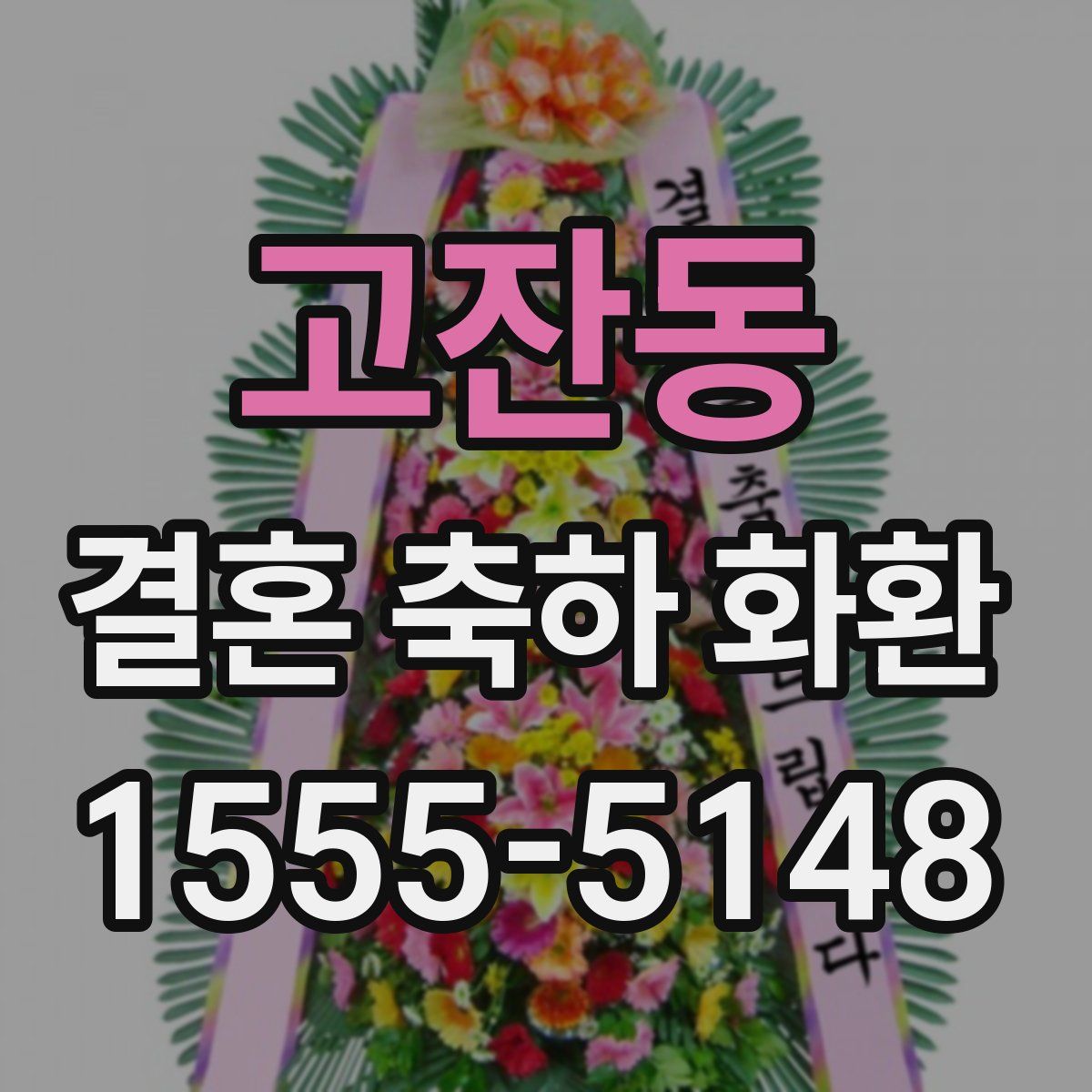 고잔동 결혼 축하 화환