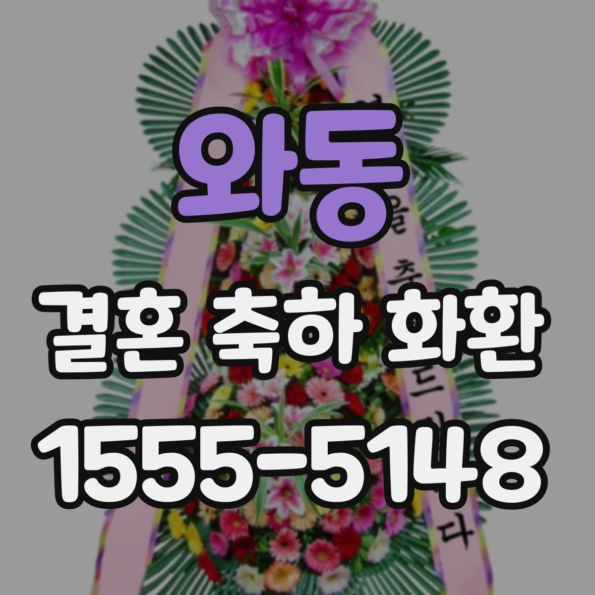 와동 결혼 축하 화환