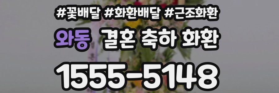 와동 결혼 축하 화환