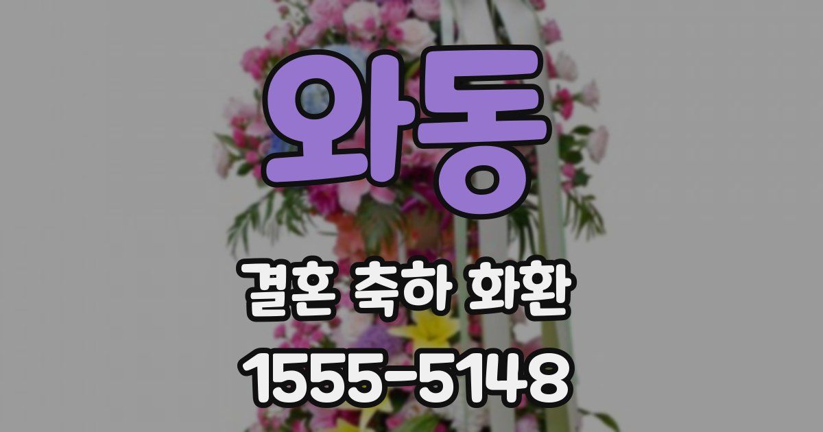 와동 결혼 축하 화환
