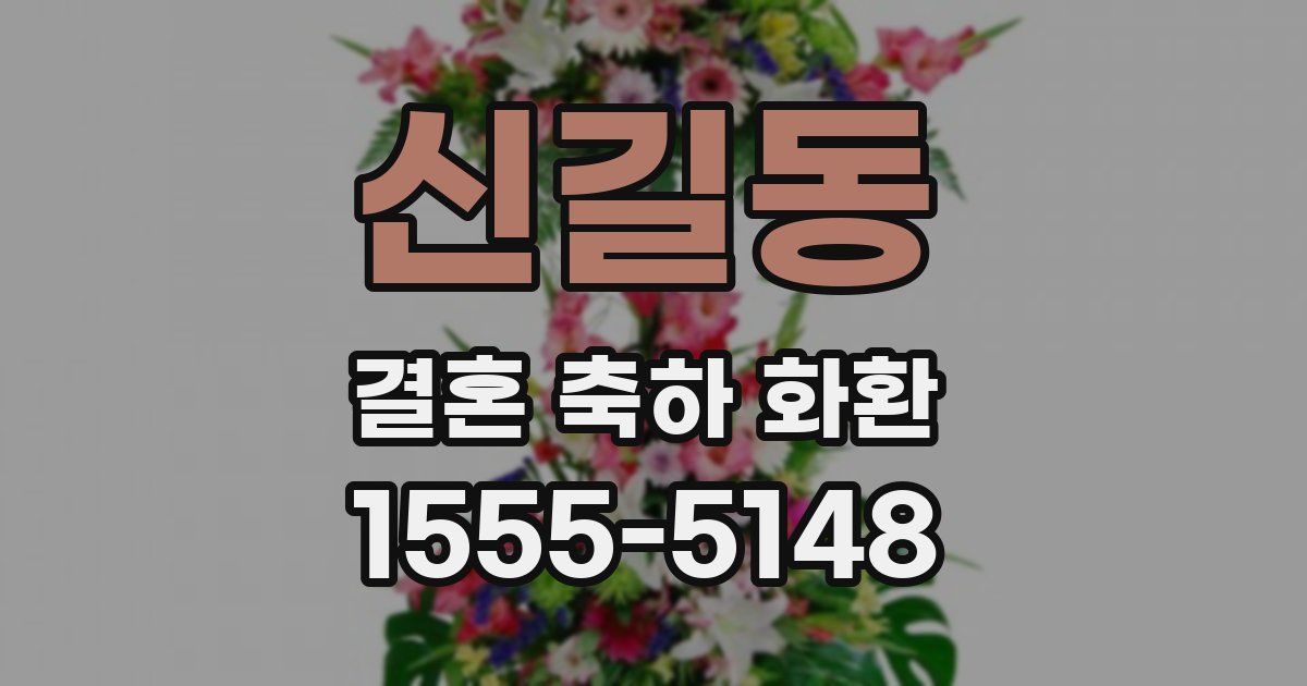 신길동 결혼 축하 화환
