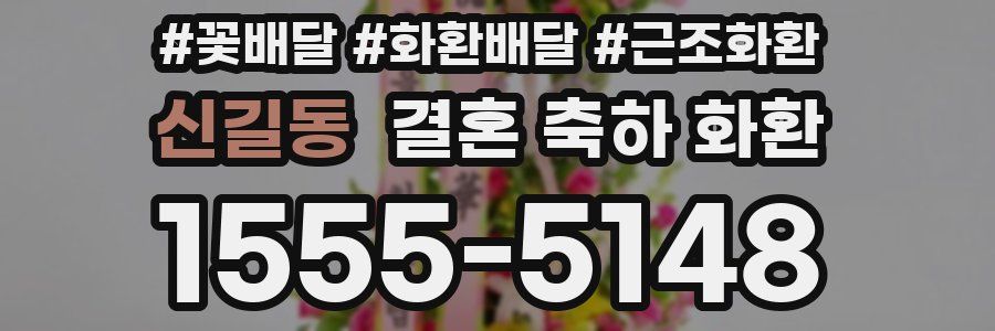 신길동 결혼 축하 화환