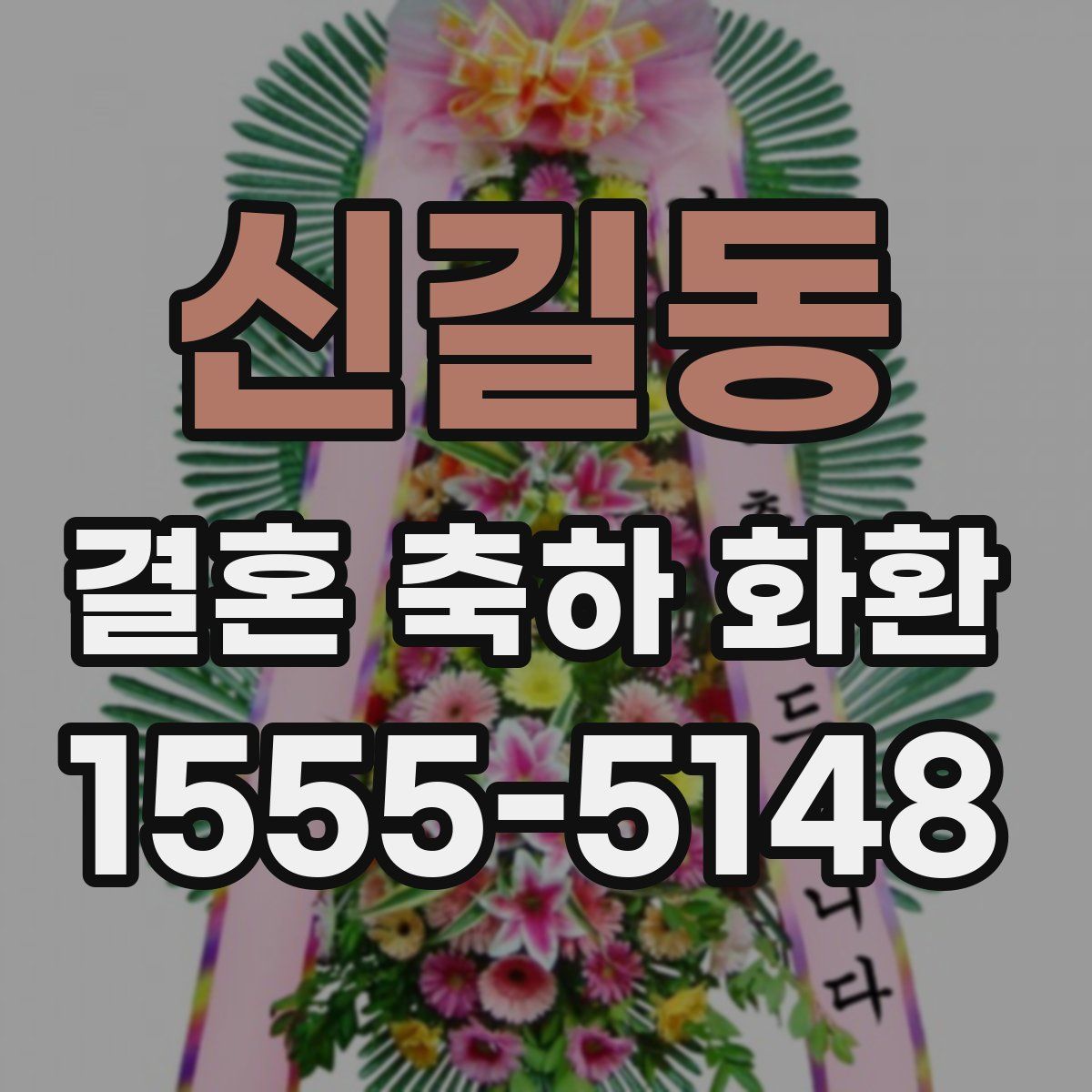 신길동 결혼 축하 화환