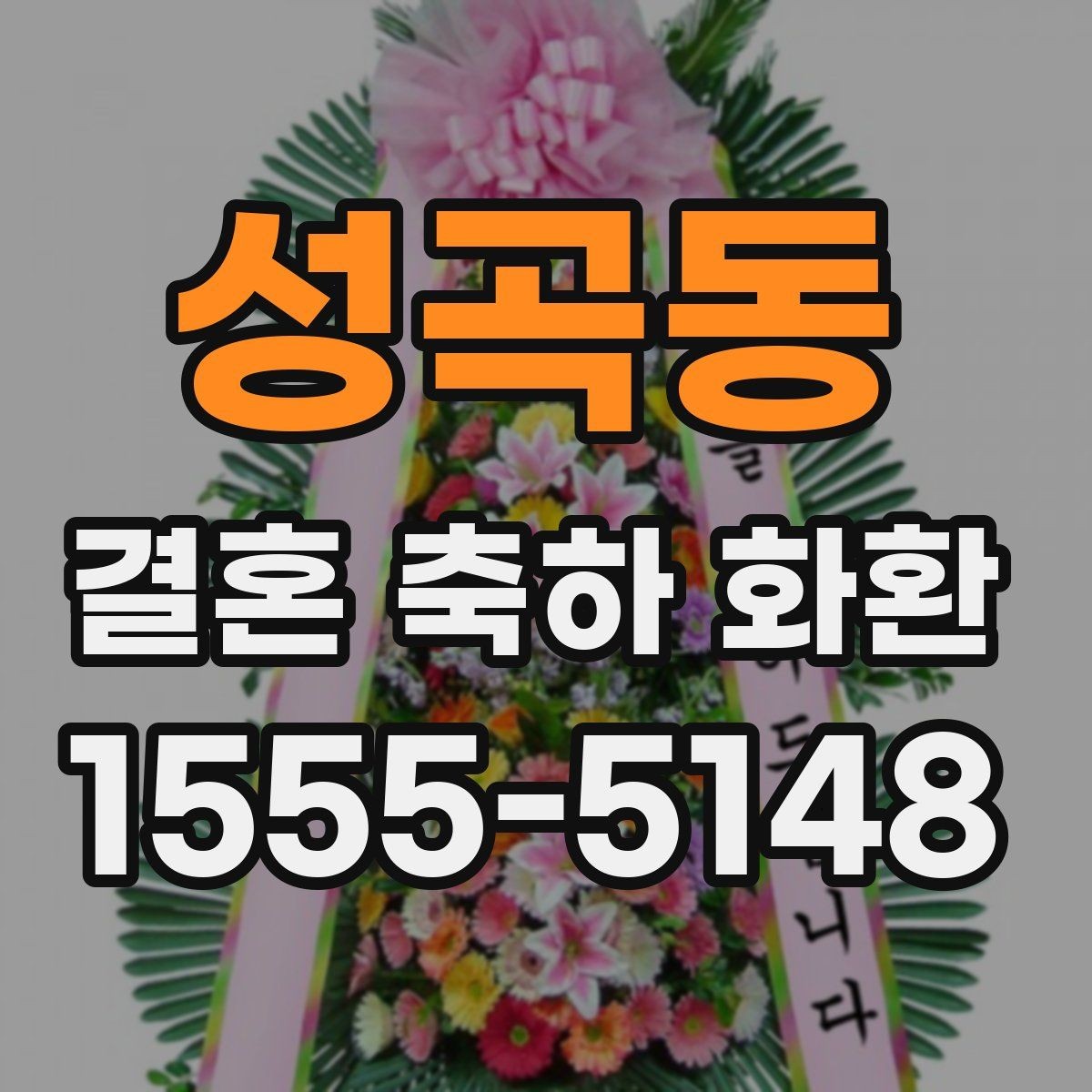 성곡동 결혼 축하 화환 지역 특성에 맞춘 주문 팁