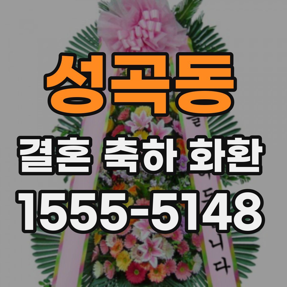 성곡동 결혼 축하 화환
