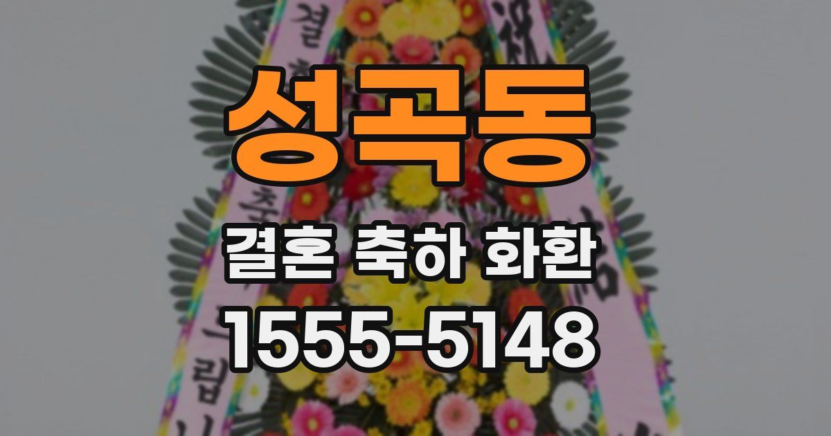 성곡동 결혼 축하 화환