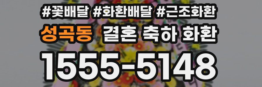 성곡동 결혼 축하 화환