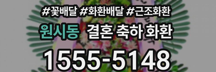 원시동 결혼 축하 화환