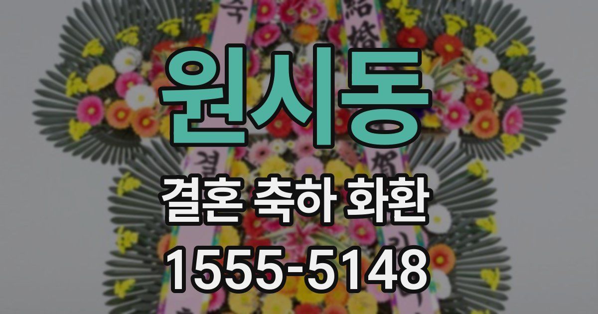 원시동 결혼 축하 화환