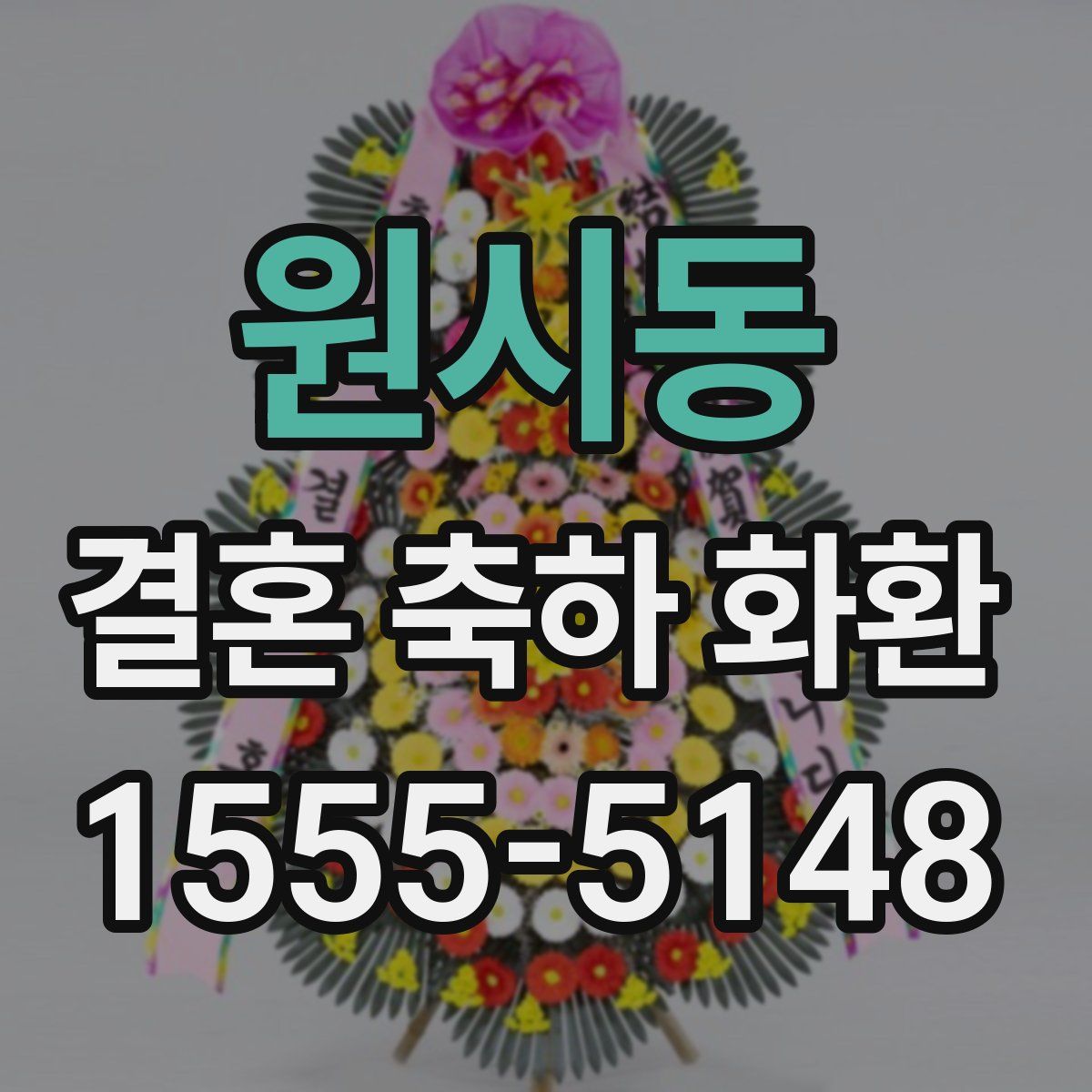 원시동 결혼 축하 화환