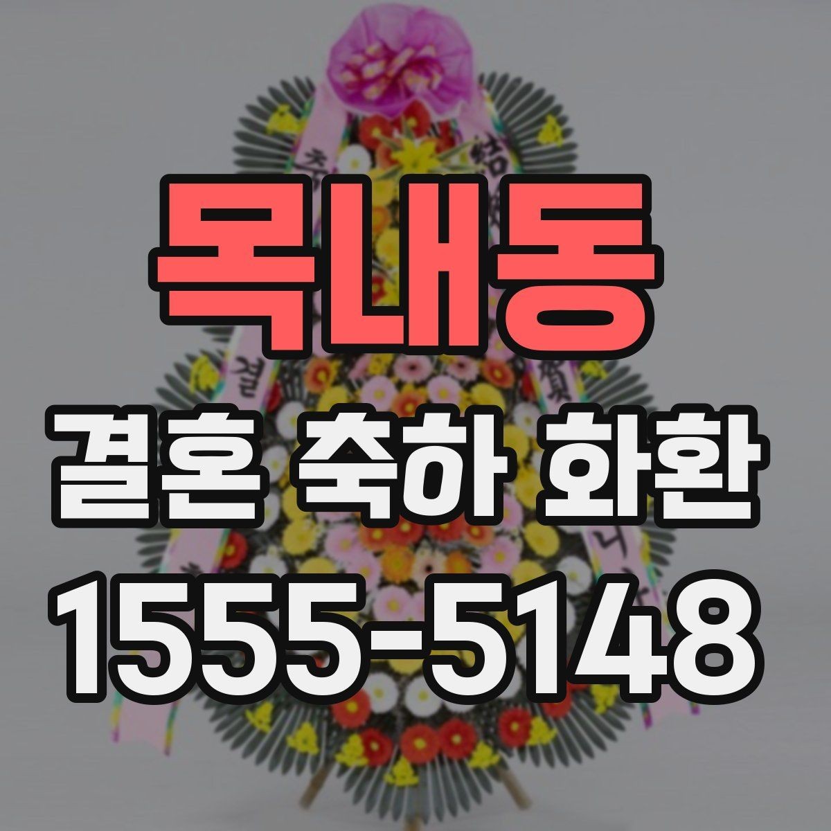 목내동 결혼 축하 화환 구성품을 확인해야 하는 이유