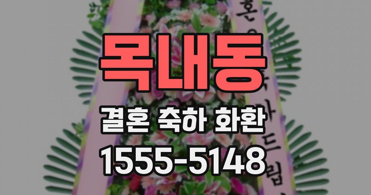 목내동 결혼 축하 화환