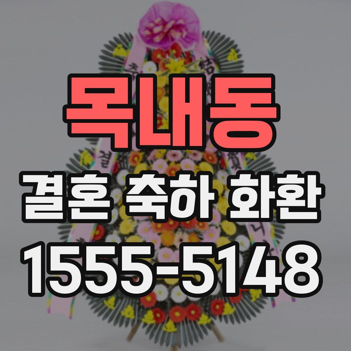 목내동 결혼 축하 화환