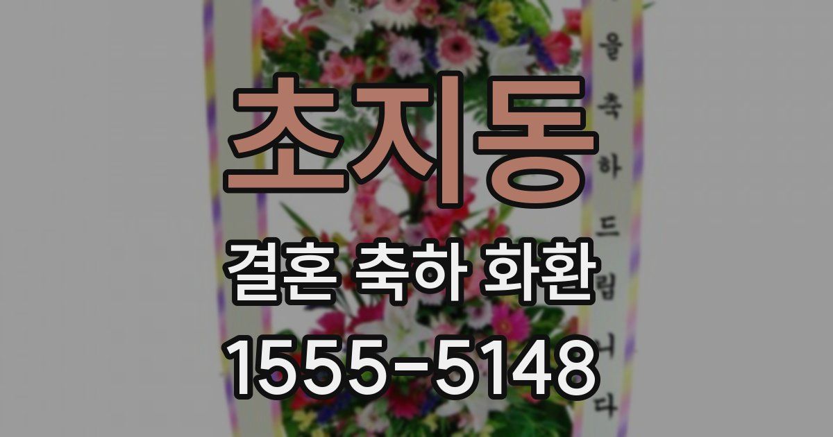 초지동 결혼 축하 화환