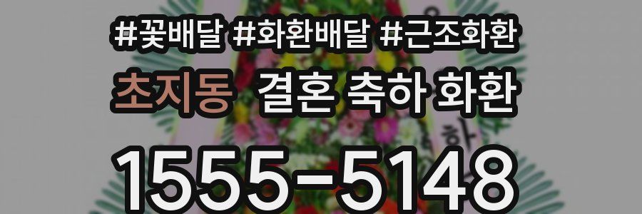 초지동 결혼 축하 화환