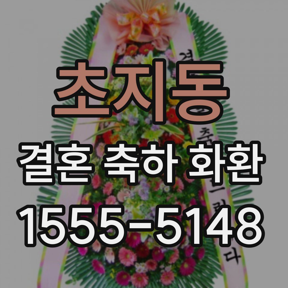 초지동 결혼 축하 화환