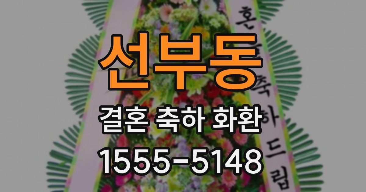 선부동 결혼 축하 화환