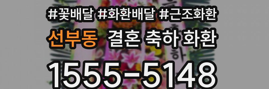 선부동 결혼 축하 화환