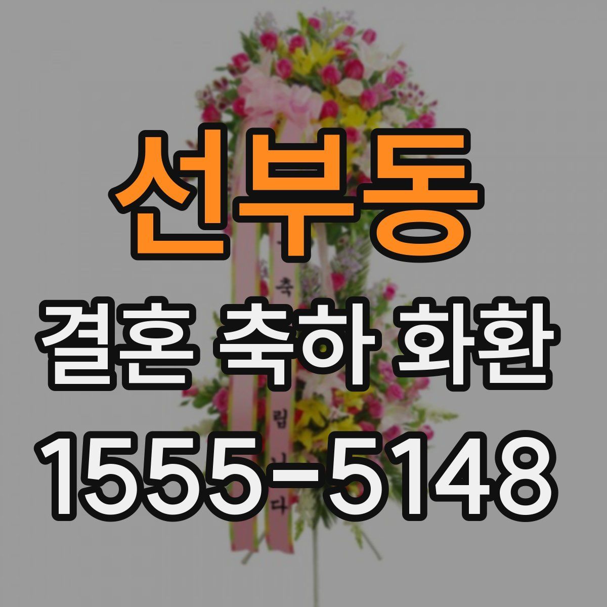 선부동 결혼 축하 화환