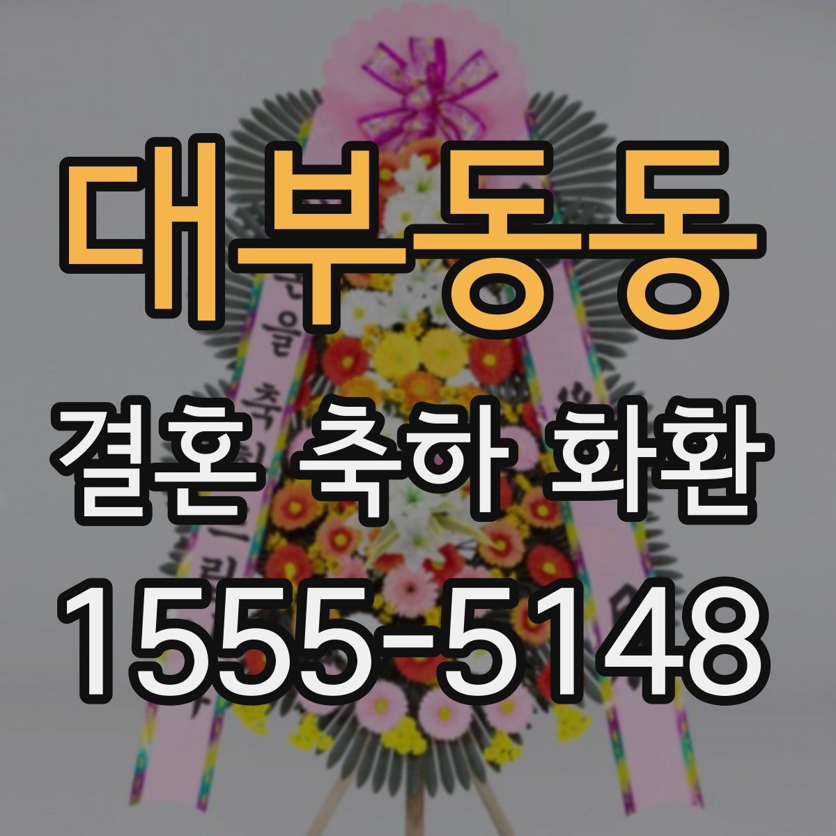 대부동동 결혼 축하 화환